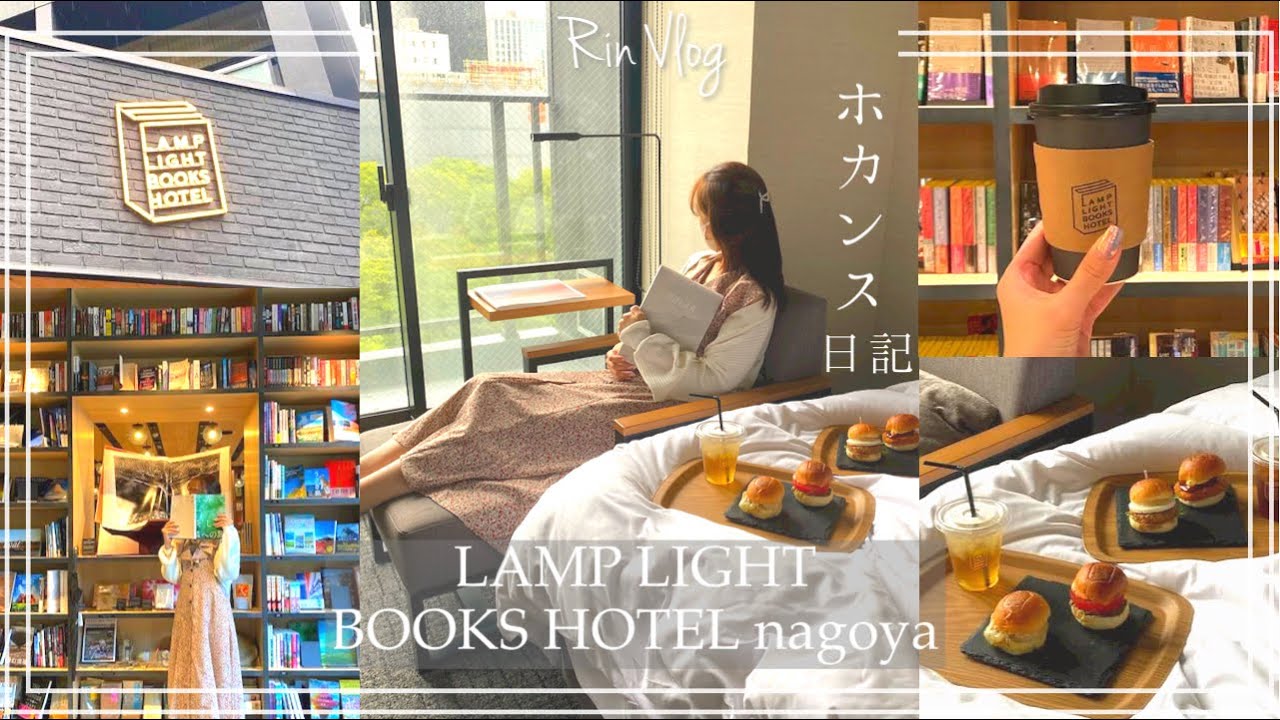 ［vlog］Lamp Light Books Hotel Room tour. at名古屋 伏見 /ホカンス / 名古屋ホテル / ブレックファースト🥣 / ランプライトブックスホテル