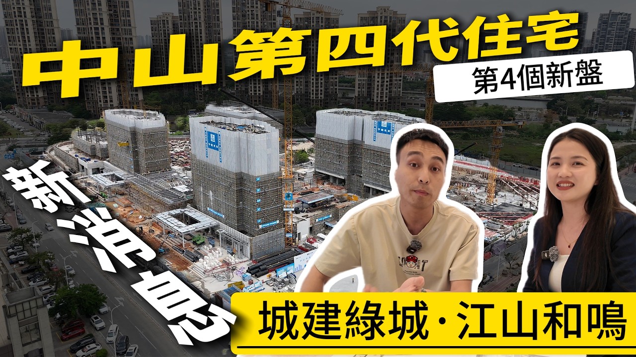 【中山第四代住宅】實用率145%天花板！岐江新城「江山和鳴」200米到地鐵🚇 綠城打造港人置業首選