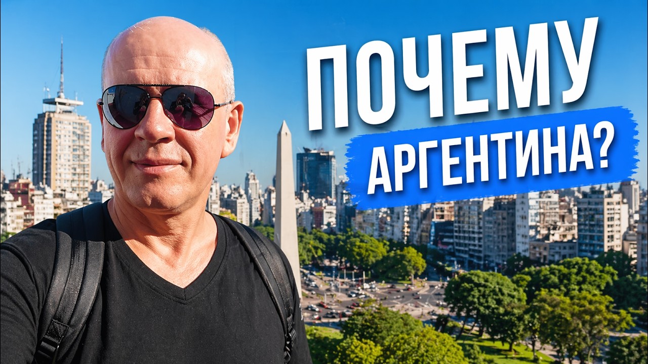 🎥 МОЯ ИСТОРИЯ ЭМИГРАЦИИ: Почему я выбрал АРГЕНТИНУ?! 🧐
