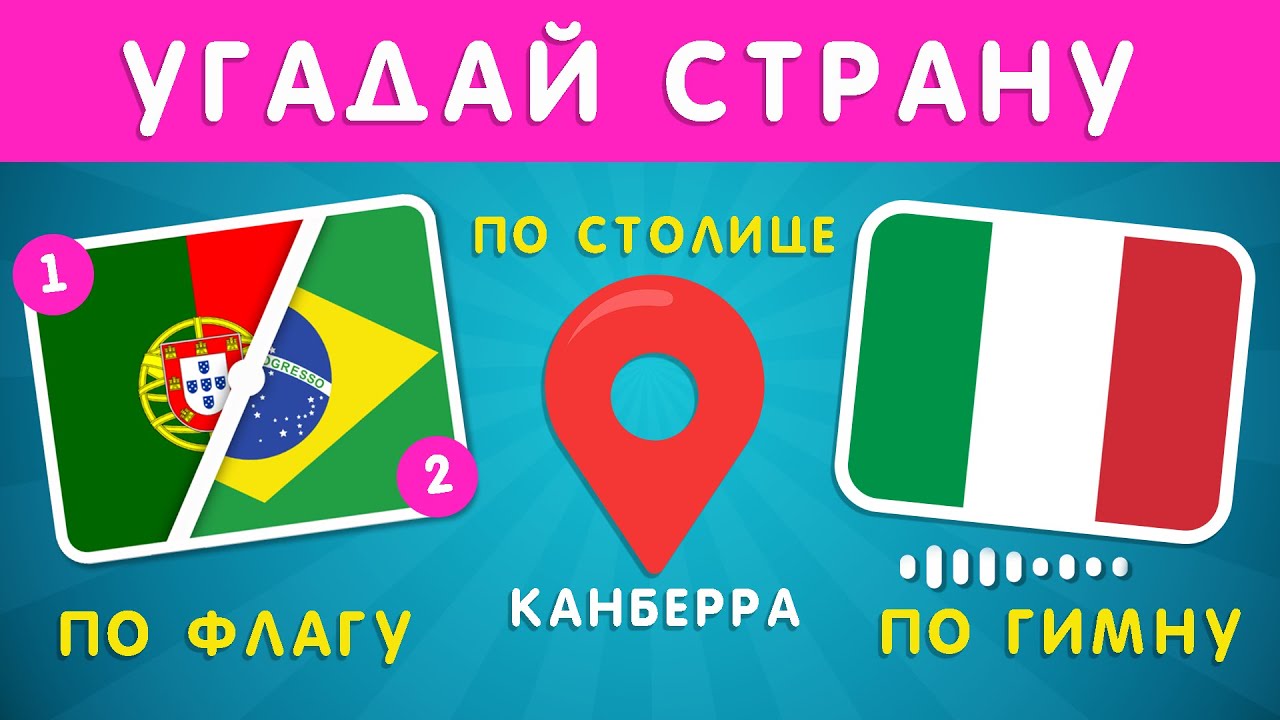 УГАДАЙ СТРАНУ ПО 2 ФЛАГАМ ПОПОЛАМ🤔🌍/ УГАДАЙ СТРАНУ ПО НАЦИОНАЛЬНОМУ ГИМНУ🎵/ УГАДАЙ СТРАНУ ПО СТОЛИЦЕ
