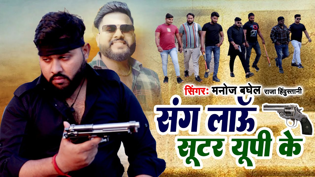 संग लाऊँ सूटर यूपी के | Sang Laaun Shooter Up Ke | Dj Gangster Song | Singer Manoj Baghel Song 2024
