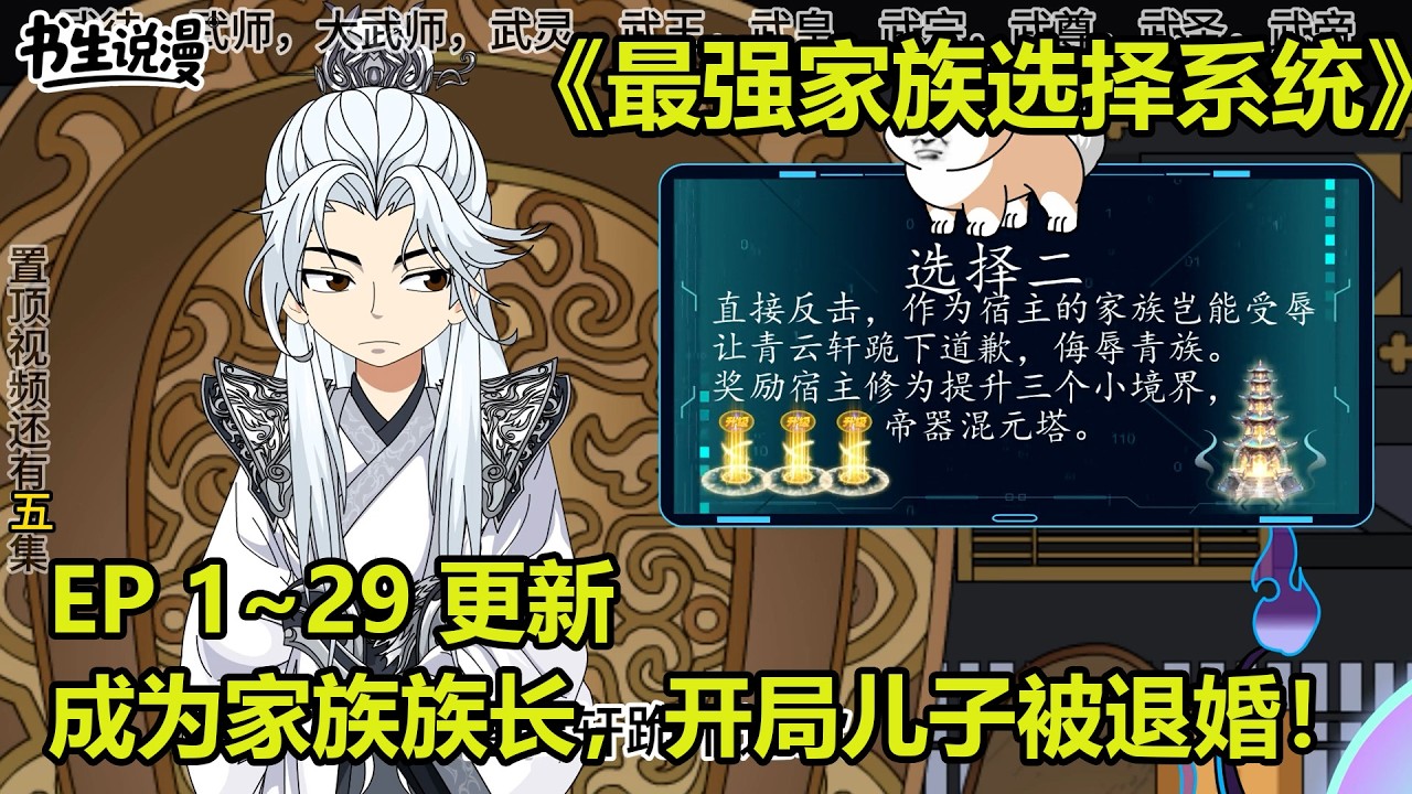 最强家族选择系统！意外穿越，成为家族族长，开局儿子被退婚！EP 1~29