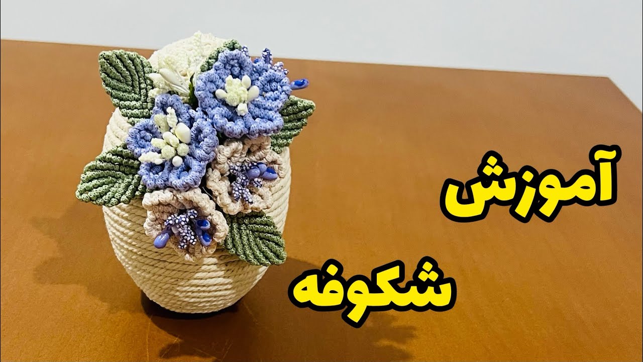 شکوفه مکرومه/گل مکرومه/Flower training