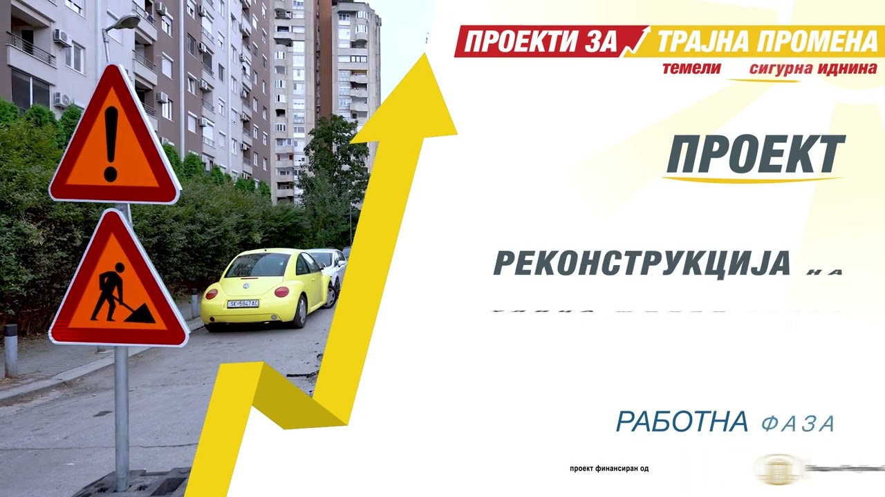 Реконструкција на ул. Милан Зечар со тротоари спрема постоечка состојба - РАБОТНА ФАЗА