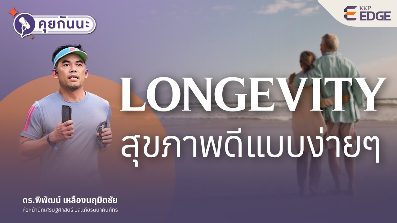 Longevity ง่ายๆ สไตล์นักเศรษฐศาสตร์ | คุยกันนะ EP.05