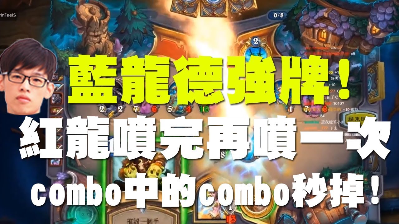 【爐石戰記】【羅傑Roger】羅傑：藍龍德強牌！紅龍噴完再噴一次！combo中的combo秒掉！