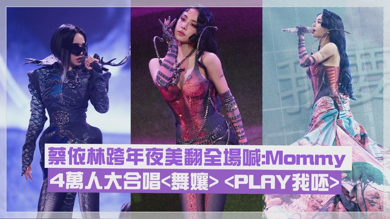 【Pleasure】DAY2 │蔡依林跨年夜美翻全場喊:Mommy 4萬人大合唱《舞孃》《PLAY我呸》