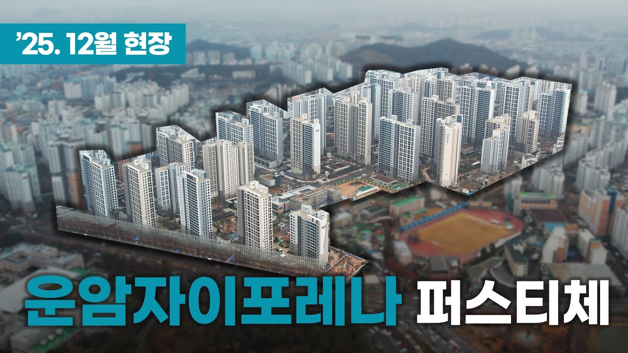 운암자이포레나 퍼스티체 단지외관 드론촬영_입주박람회 공식주관사 (주)더뷰