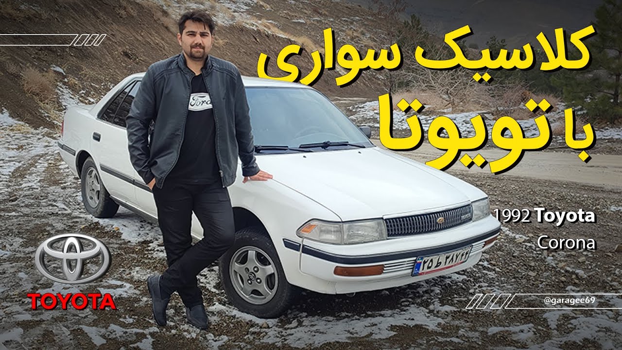 بررسی تویوتا کرونا برای کلاسیک سواری