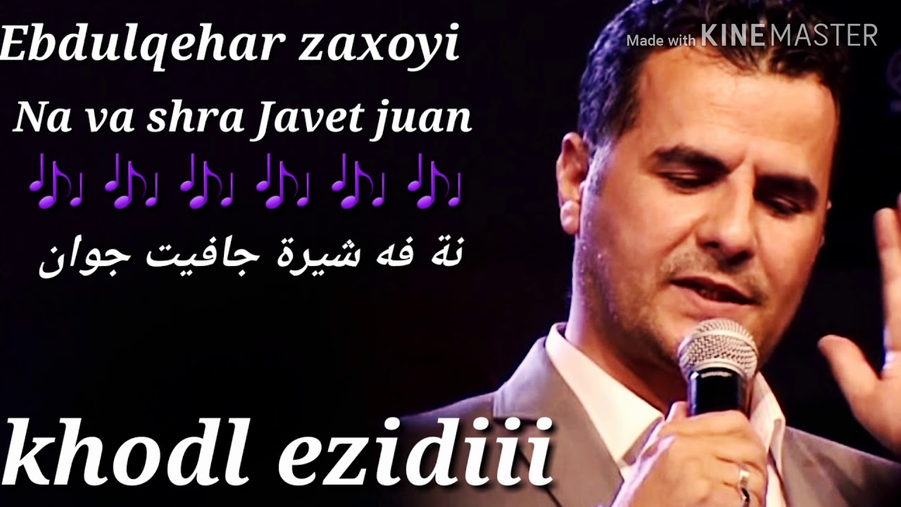 عبدالقهار زاخولي قديم حزين ( نه فه شيرة جافيت جوان ) Ebdulqehar zaxoyi nava shera javet juan