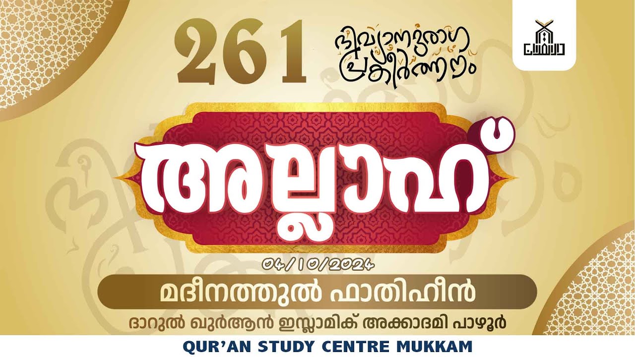 അല്ലാഹ് ദിവ്യാനുരാഗ പ്രകീർത്തനം | Part - 261 | Pazhoor | rahmathulla qasimi | 04.10.2024