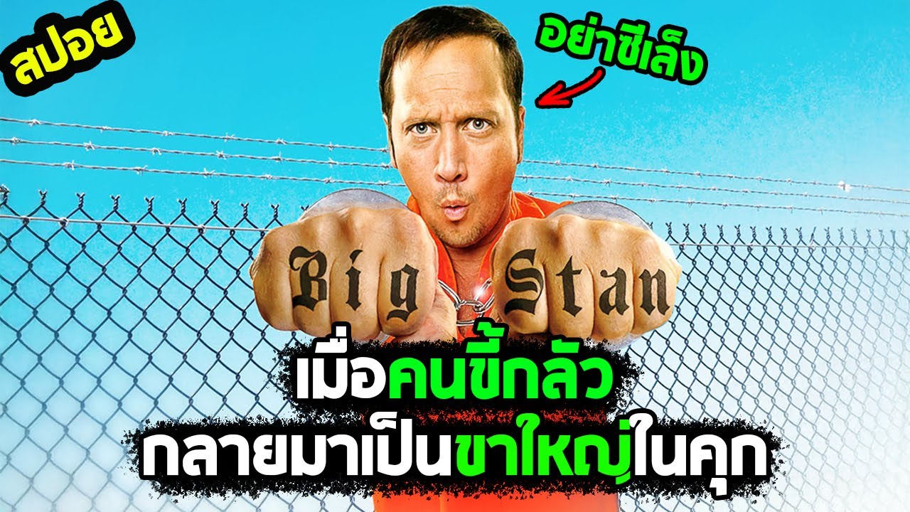 ตอนแรกกลัวคุก หลัง ๆ คุกกลัว I สปอยหนัง I - พี่บิ๊กเบิ้ม ขอทีอย่าแหยม