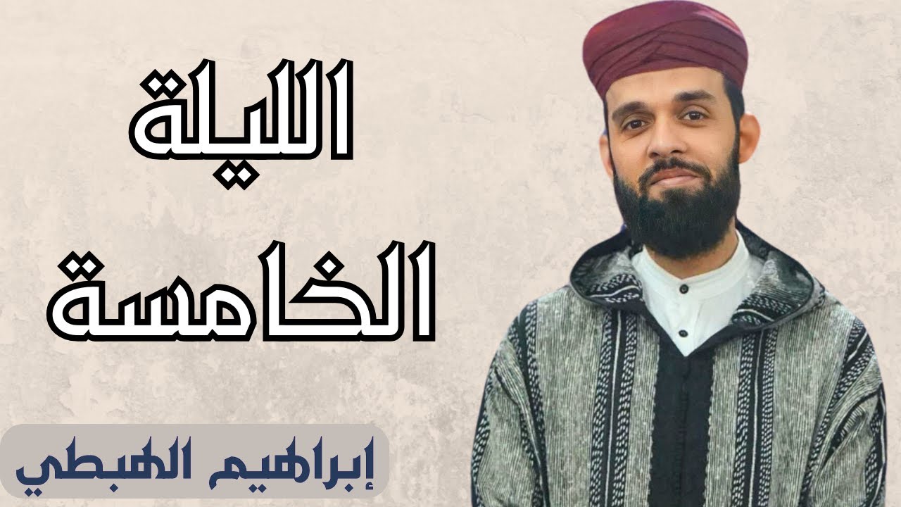 تراويح الليلة الخامسة للقارئ إبراهيم الهبطي 1445ه