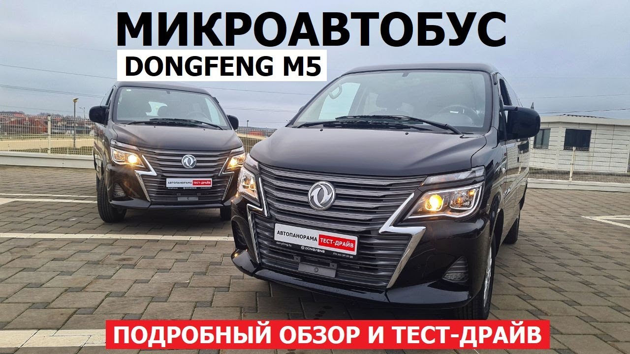 Микроавтобус и фургон Dongfeng M5 обзор и тест-драйв #Автопанорама