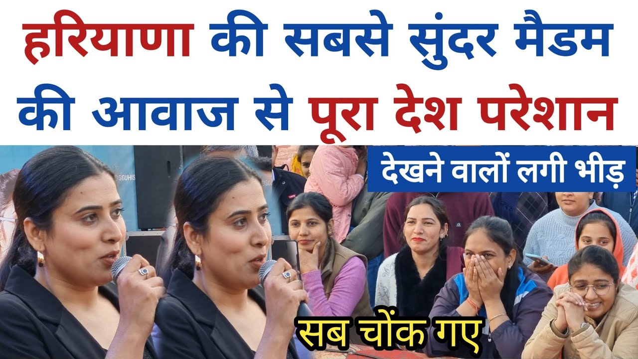 हरियाणा की सबसे सुंदर मैडम की आवाज से पूरा देश पेरशान !! आज मिल गई देखने वालों लगी भीड़ #nisha_sharma