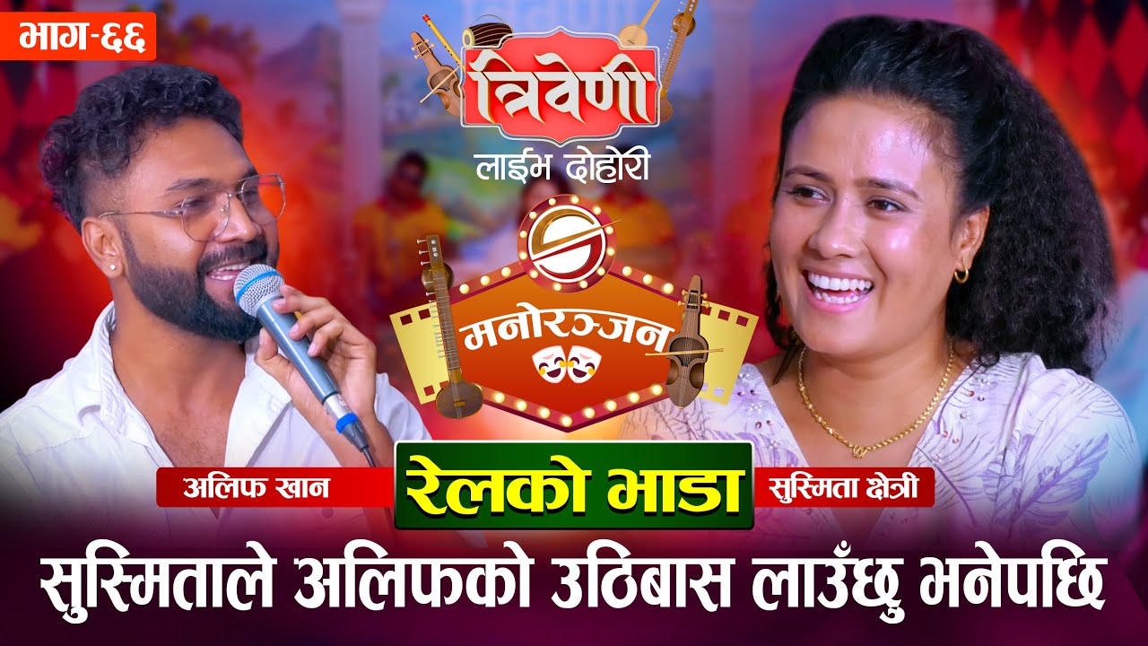 अलिफ खानले सुस्मिता क्षेत्रीलाई कान्छी श्रीमती बनाउँछु भनेपछि || Triveni ||