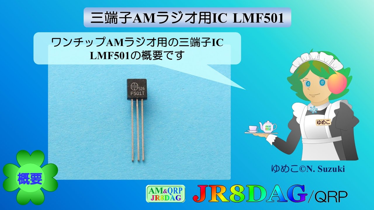 三端子AMラジオ用IC LMF501(2025.05.20) #ラジオの製作 #アマチュア無線