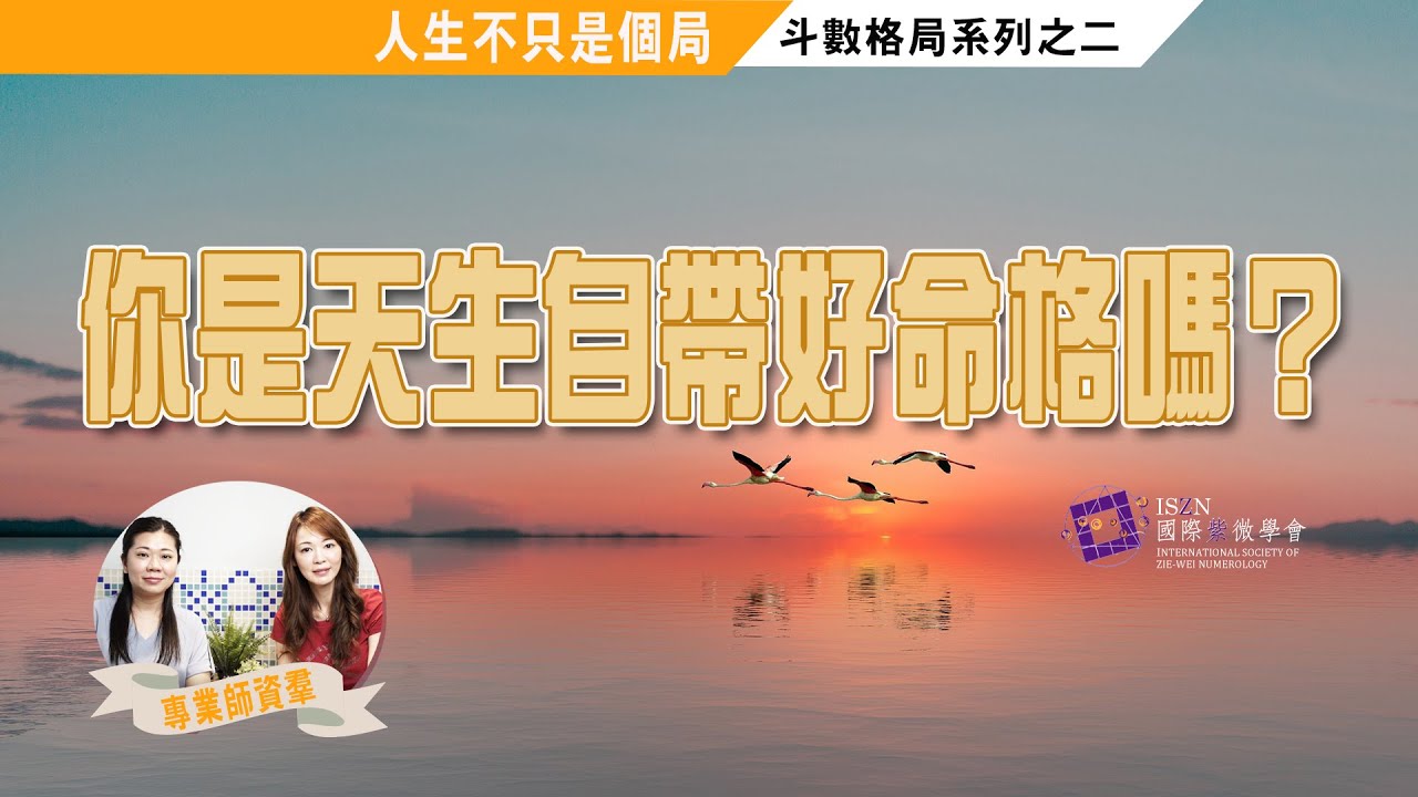 人生不只是一個局#EP2 屬於日月的好格局，你中了幾樣?►國際紫微學會&大耕老師◄簡單上手斗數命盤