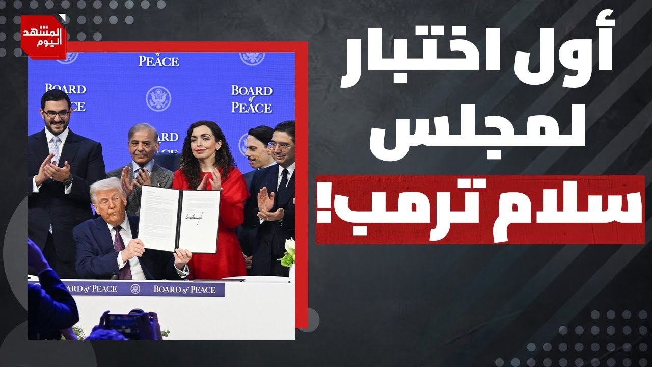 ماذا قال توني بلير لرئيس لجنة إدارة غزة علي شعث؟ | المشهد اليوم