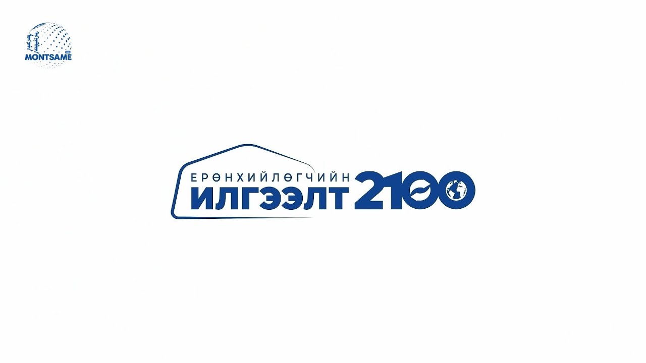 “Ерөнхийлөгчийн илгээлт - 2100” Тэтгэлэгт хөтөлбөр