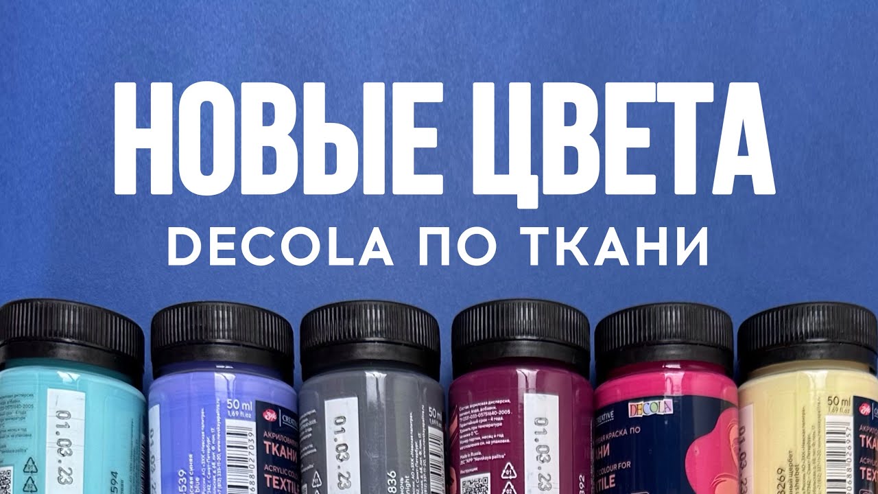 Новые цвета Decola по ткани 😍 | Роспись и кастом одежды