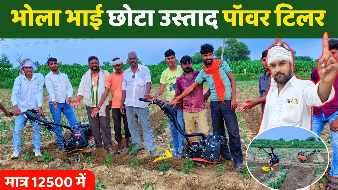 भोला भाई की फैक्ट्री में आया भारत का सबसे सस्ता Power Tiller मात्र 🤪 3 हज़ार में एक साल की गारंटी 