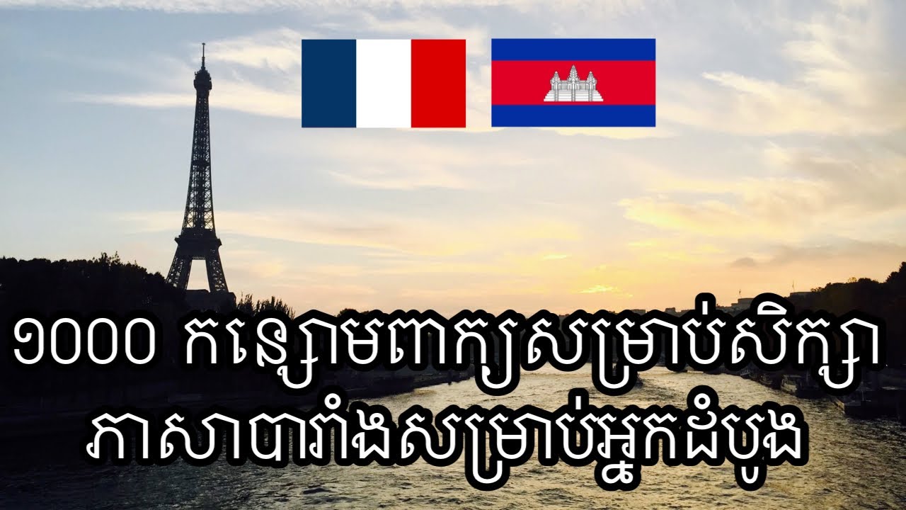 ១០០០ កន្សោមពាក្យសម្រាប់សិក្សាភាសាបារាំងសម្រាប់អ្នកដំបូង