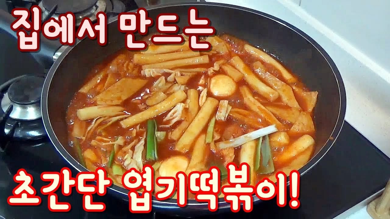 시판 소스로 집에서 초간단 엽기떡볶이(엽떡) 만들기, 리뷰