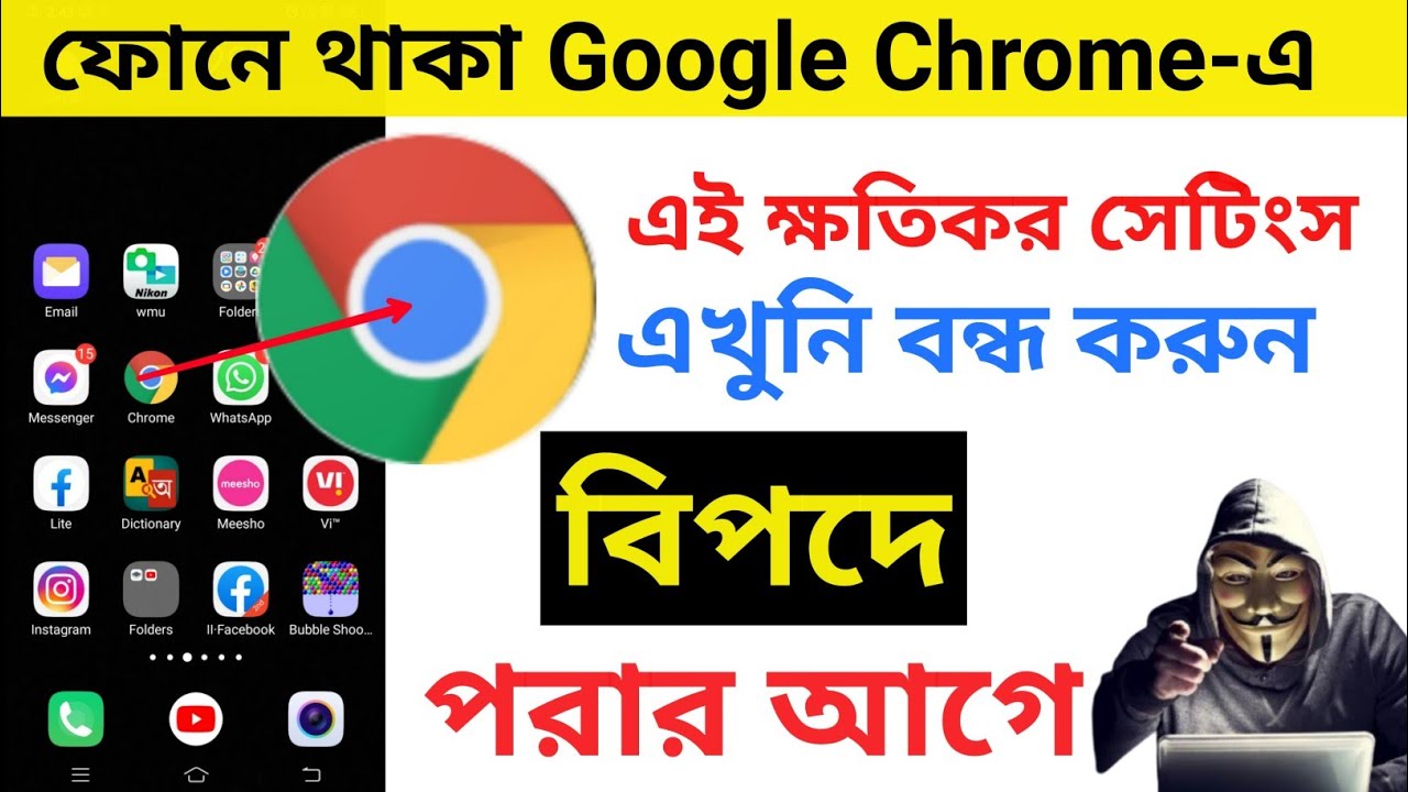 ফোনে থাকা Google Chrome-এ এই সেটিংস | এখুনি বন্ধ করুন | Natuner Dak