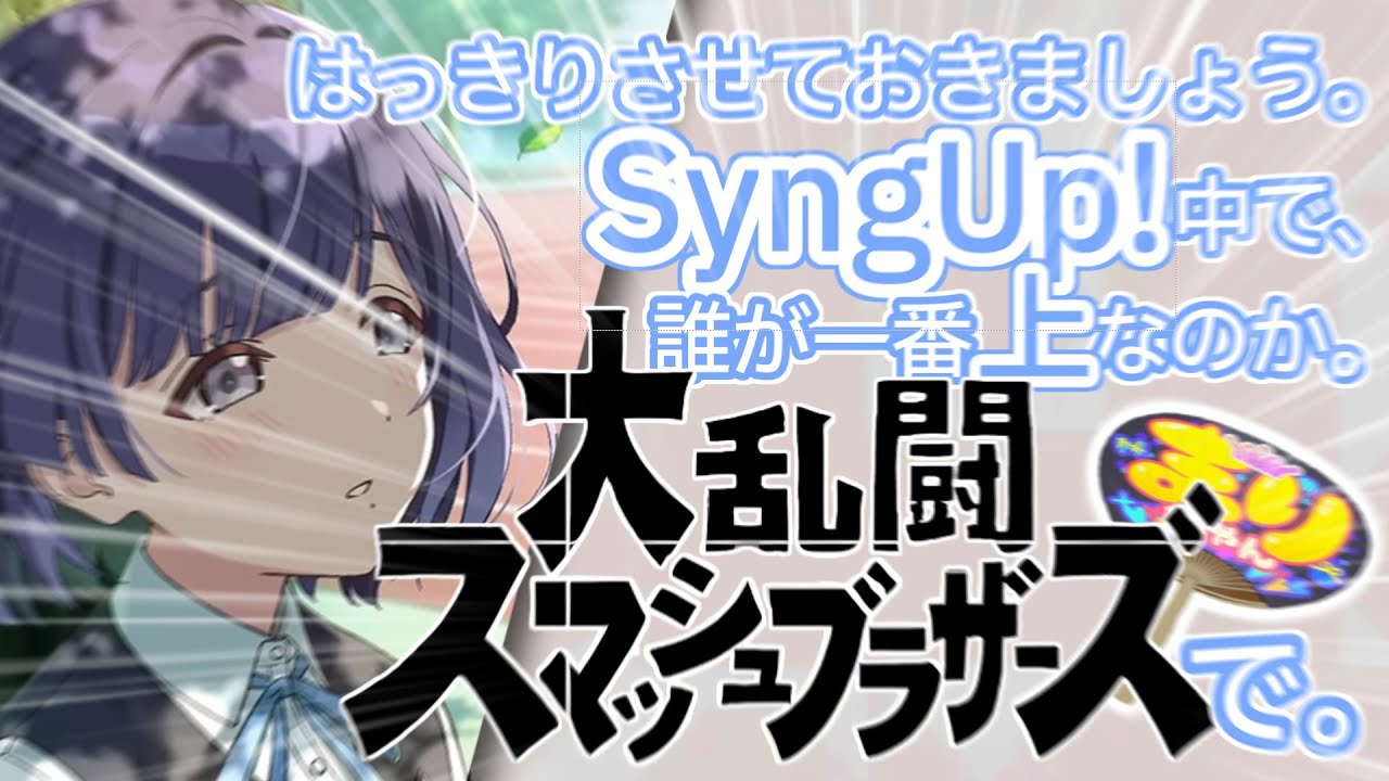 【秦谷美鈴】SyngUp!で一番スマブラが上手い女#学園アイドルマスター