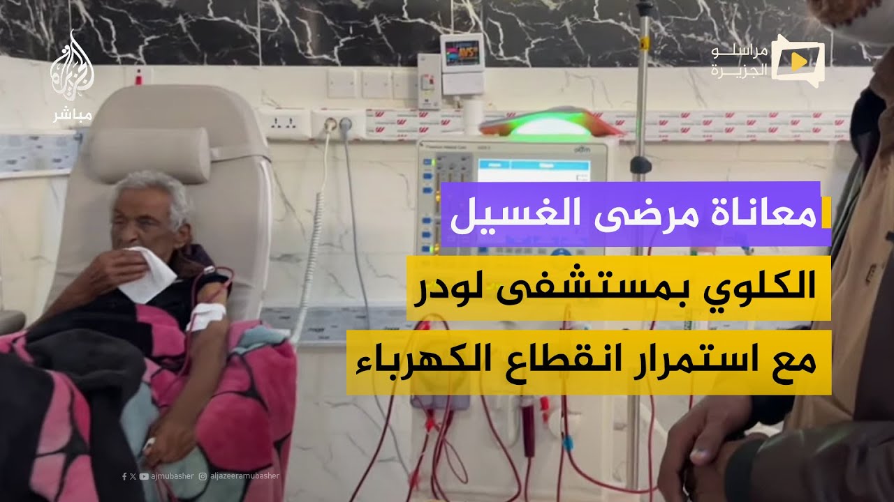 معاناة مرضى الغسيل الكلوي في أبين مع استمرار انقطاع الكهرباء