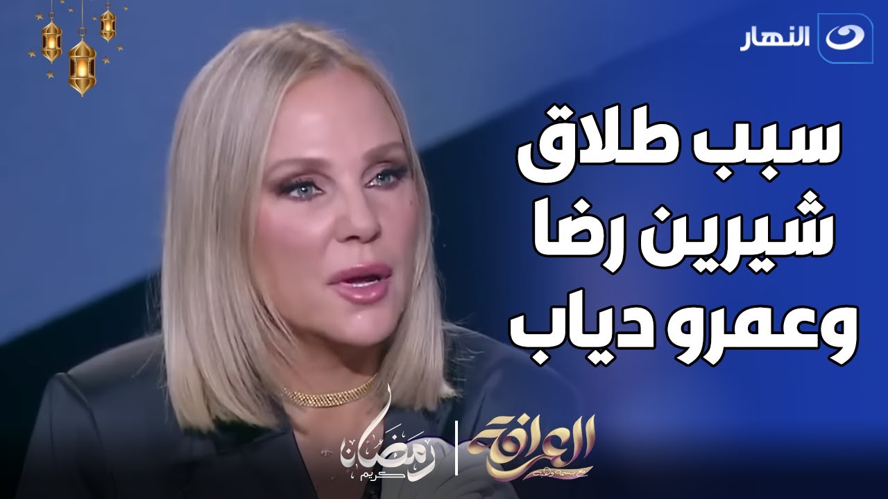 شيرين رضا تكشف حصريا و لأول مره السبب الحقيقي للطلاق بينها و بين عمرو دياب🔥🔥