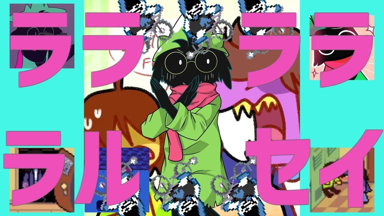 【音MAD】ララララルセイ【手描きDeltarune】 - 【YTPMV】Ra Ra Ra Ralsei【Deltarune animation】