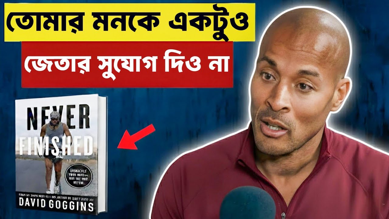 “মাত্র ১টি অভ্যাস — আর আপনার Identity সম্পূর্ণ বদলে যাবে | David Goggins | bangla audiobook 