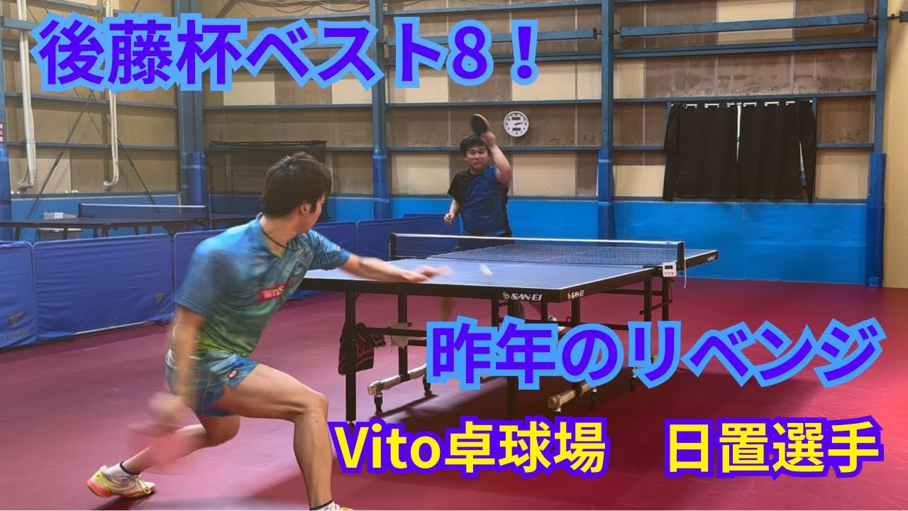 【卓球】後藤杯ベスト8！日置さんとのリベンジマッチ！