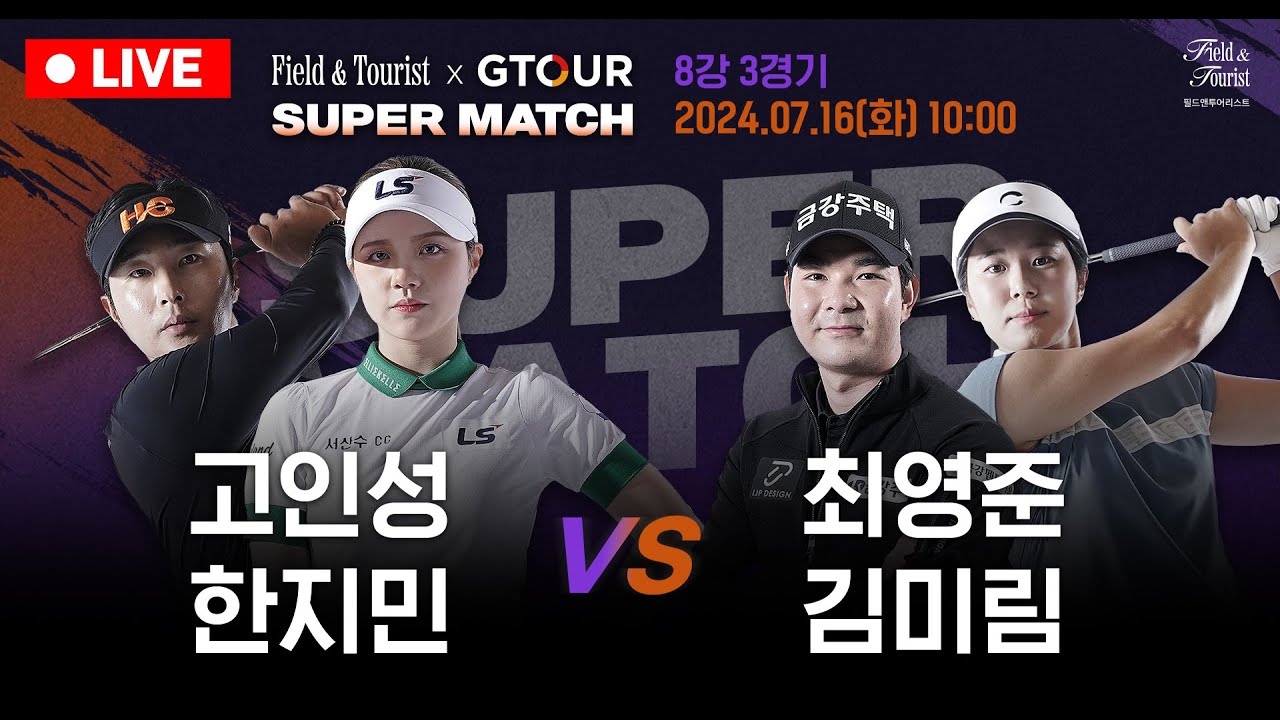 [LIVE완료]🔥고인성&한지민 VS 최영준&김미림🔥[필드앤투어리스트 GTOUR 슈퍼매치 8강 3경기]