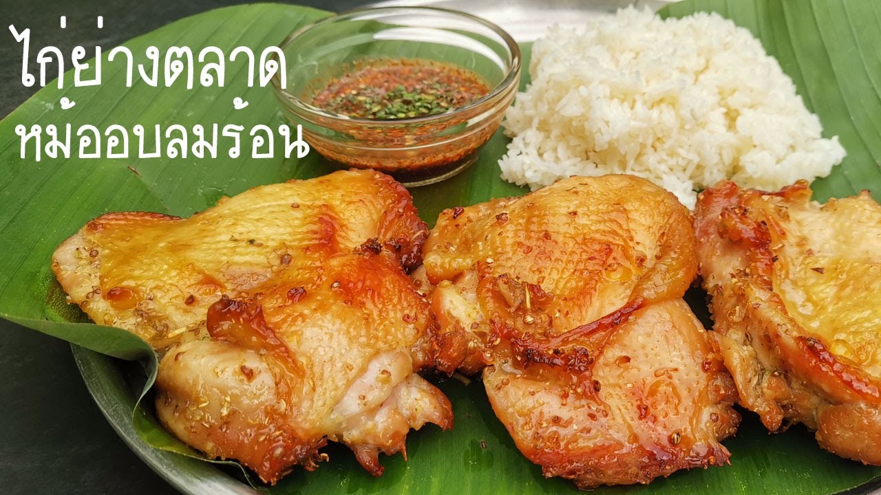 ทำไก่ย่างตลาดใช้หม้ออบลมร้อนอบง่ายๆ หอมอร่อย และสูตรน้ำจิ้มมะขามเข้ากัน ทำกินเองง่ายมากไม่ต้องก่อไฟ