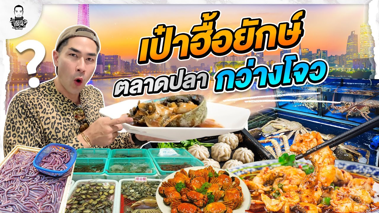 ลุยกินยับร้านเด็ด ตลาดปลา กว่างโจว - [แดนเนรมิต]