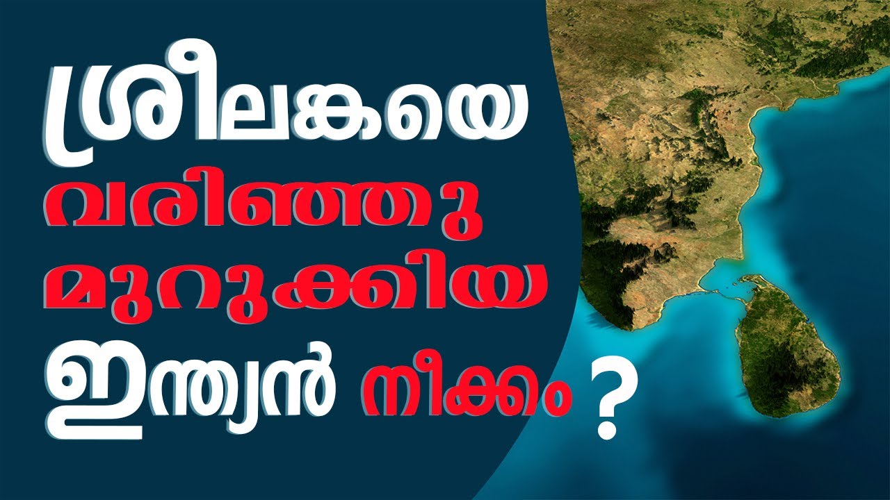 ശ്രീലങ്കയെ വരിഞ്ഞു മുറുക്കിയ ഇന്ത്യൻ നീക്കം... പിന്നീട് സംഭവിച്ചത് ചരിത്രം. I INDIA - SRI LANKA