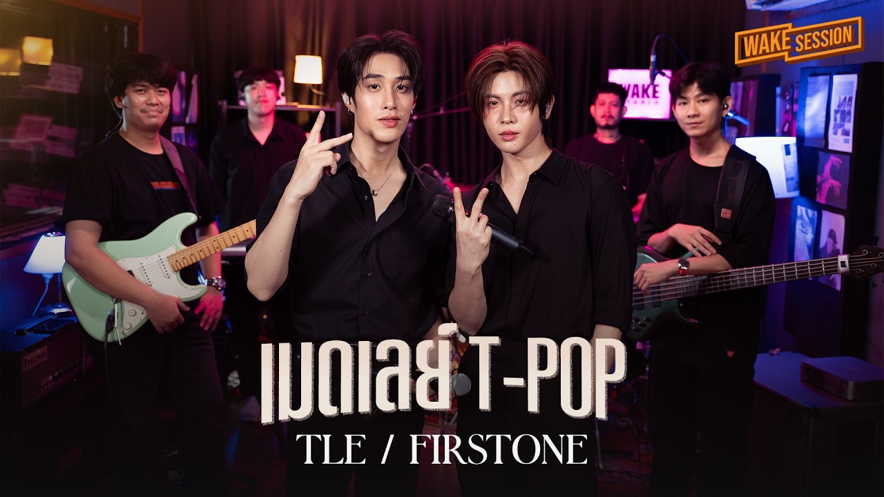 TleFirstone | เมดเลย์ T-POP 【 Wake Session 】