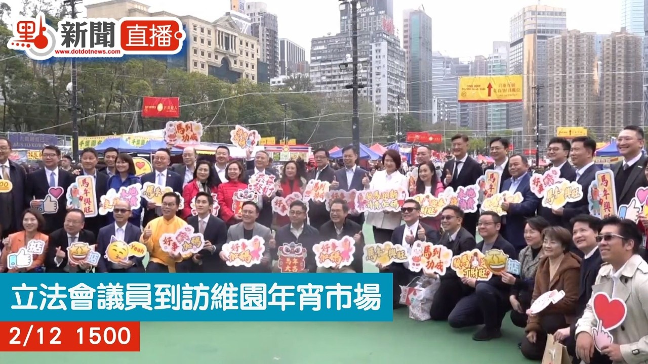 點直播｜立法會議員到訪維園年宵市場｜2月12日
