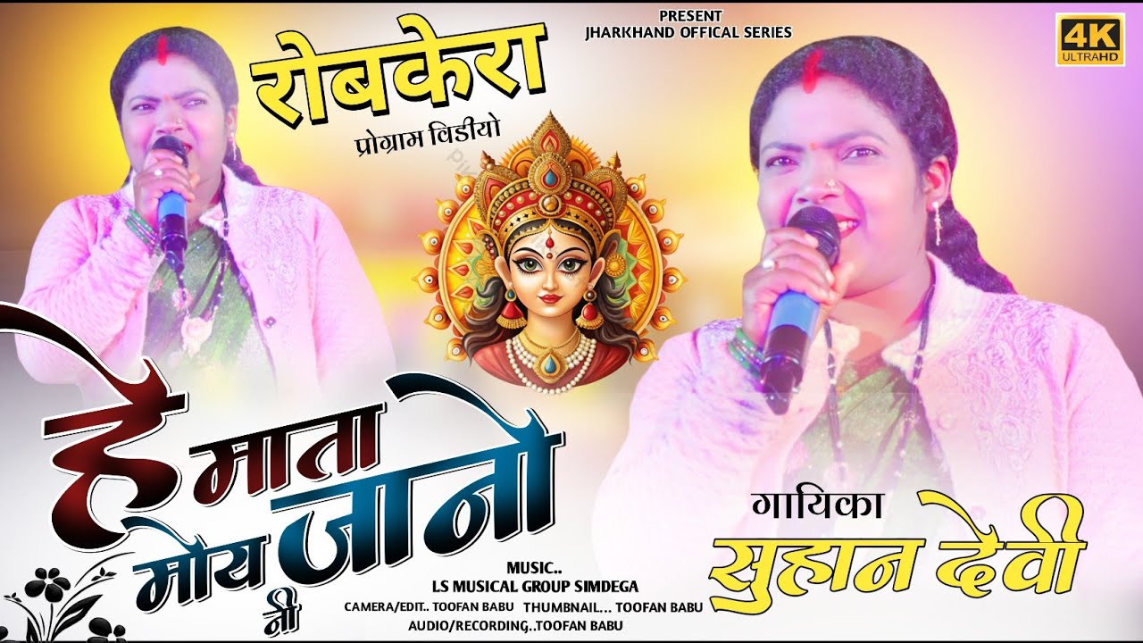 रोबकेरा(प्रोग्राम) Singer Suhana Devi 🌿हे माता मोय नी जानो||ThethNagpuri Video 🌿 ठेठ नागपुरी विडीयो 