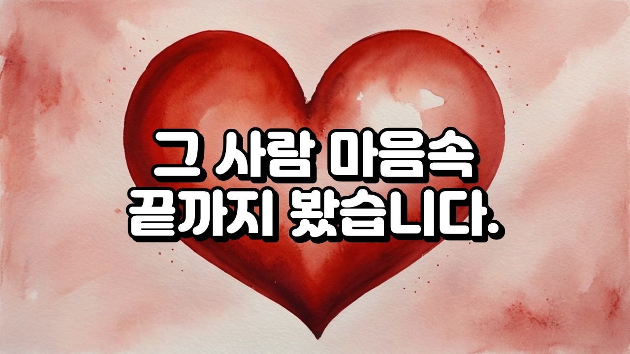 [타로] 그 사람 마음속 끝까지 봤습니다