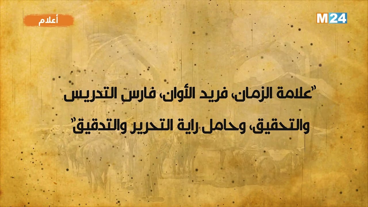 أعلام .. أبو العباس أحمد بن مبارك اللَّمَطي السجلماسي