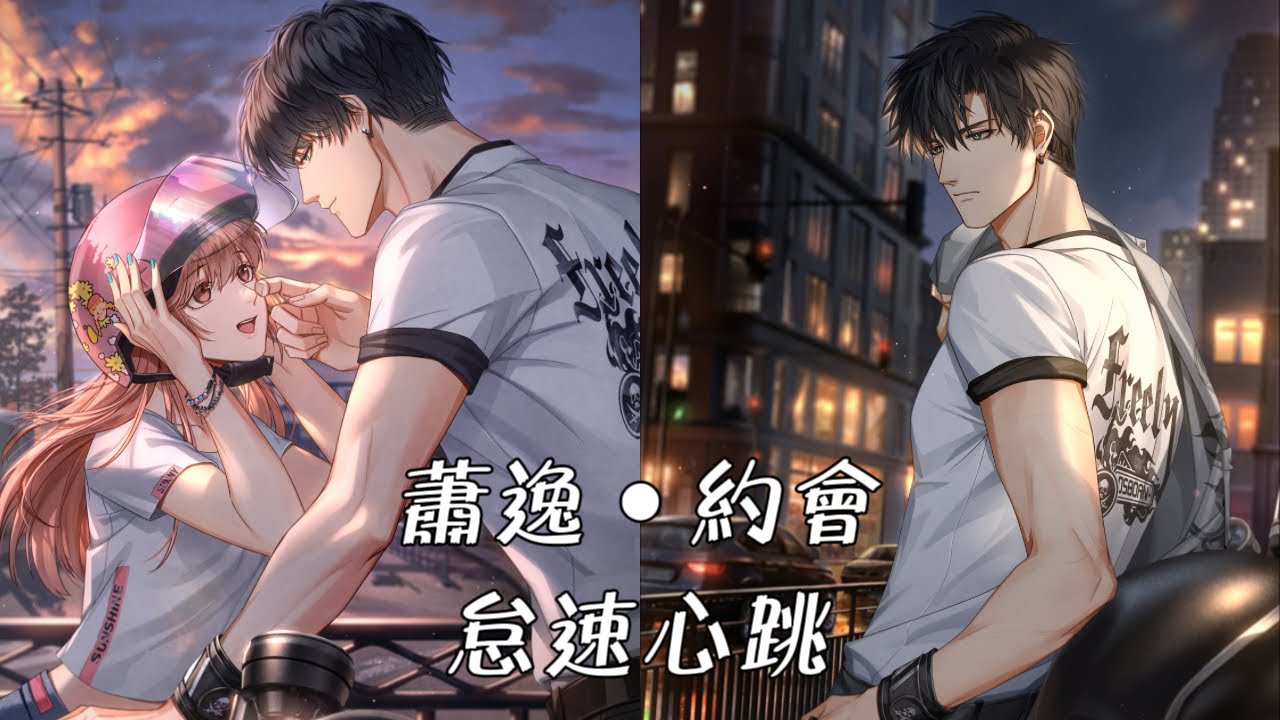 《光與夜之戀》- 蕭逸 約會 - 💙怠速心跳💙
