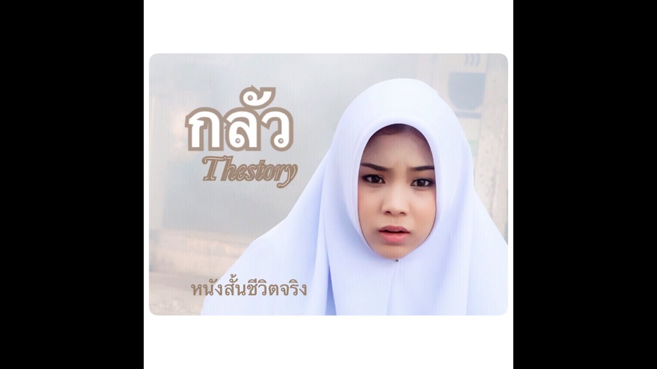 กลัว The Story :: หนังสั้น