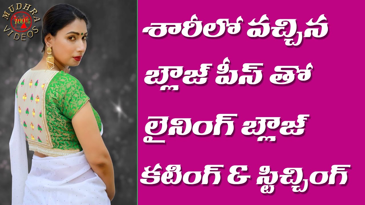 Lining blouse cutting and stitching in telugu