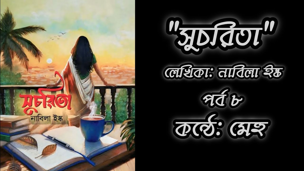 সুচরিতা/ লেখিকা: নাবিলা ইষ্ক /পর্ব ৮ /কন্ঠে: মেহু @বইপোঁকাMehu 