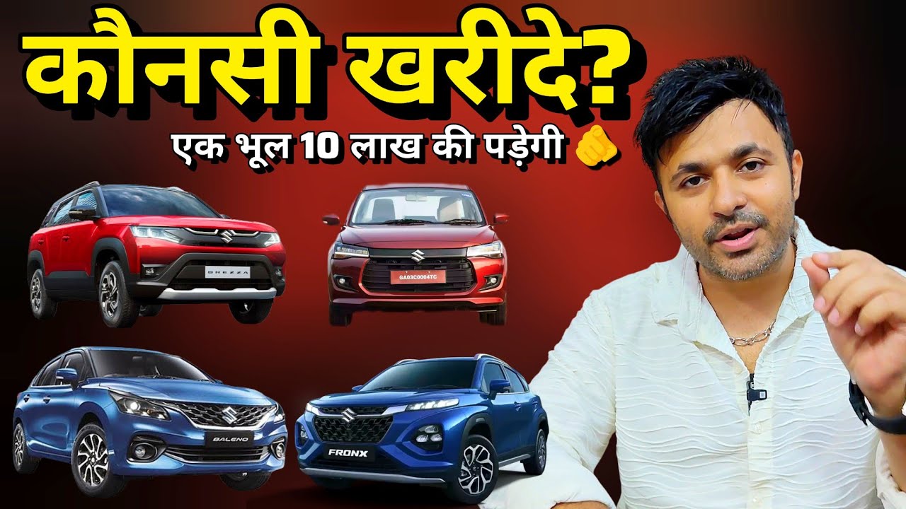 2025 मै कौनसी VFM 🤔 Maruti Brezza Vs Dzire Vs Fronx Vs Baleno