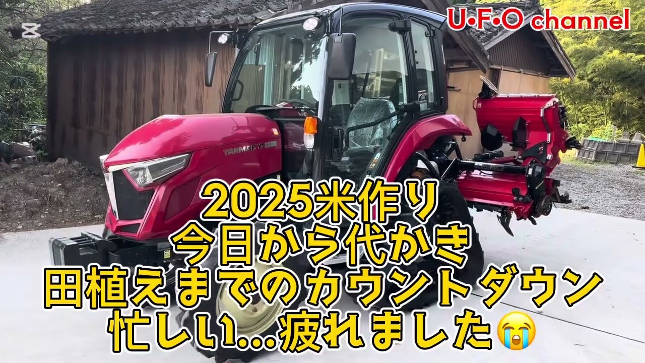 【2025米作り】 今日から代かき田植えまでのカウントダウン　忙しい...疲れました😭 @ufochannel777sadoagri
